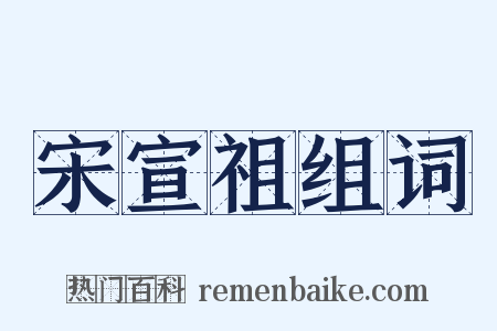 宋宣祖组词是什么意思的图片